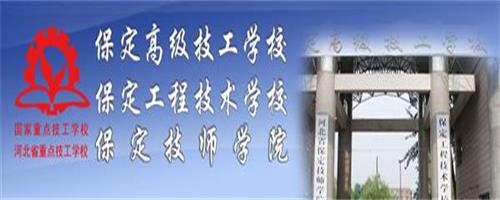 保定技師學院怎么樣？反正學生都說好！