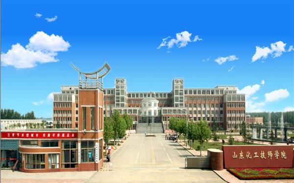 山東化工技師學院怎么樣？是國辦院校嗎？畢業生就業形勢如何？