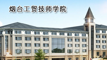 煙臺工貿技師學院學機電專業好不好？