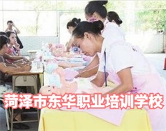 菏澤東華職業培訓學校是什么學校？學校怎么樣？