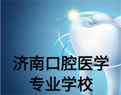 濟南口腔醫學專業學校有哪些？哪所學校好一些？