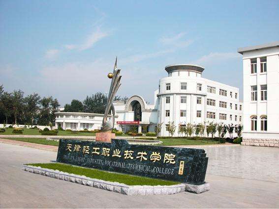 天津市輕工職業技術學校學費貴嗎？都有哪些招生條件？