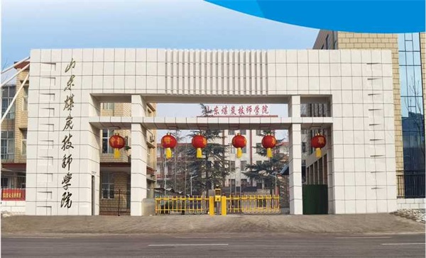 山東煤炭技師學院電氣工程系有哪些專業？