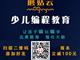 濟寧蘑菇云少兒編程，增加升學競爭力
