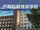 濟南應用技術職業中等專業學校電子商務專業怎么樣？