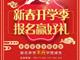 天津歐米奇新春開學季上千元優惠、精美禮品大禮包，限時領?。?！