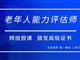 如何報考老年人能力評估師，需要什么條件？我來為您解答