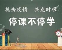 廊坊華航航空學校停課不停學，齊心戰役情